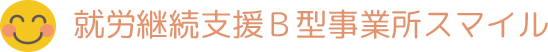 就労継続支援B型事業所スマイル