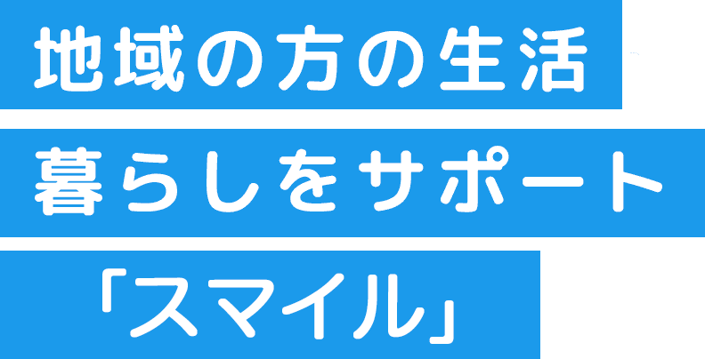 地域の方の生活・暮らしをサポート「ふれあい」